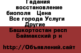 Гадания, восстановление биополя › Цена ­ 1 000 - Все города Услуги » Другие   . Башкортостан респ.,Баймакский р-н